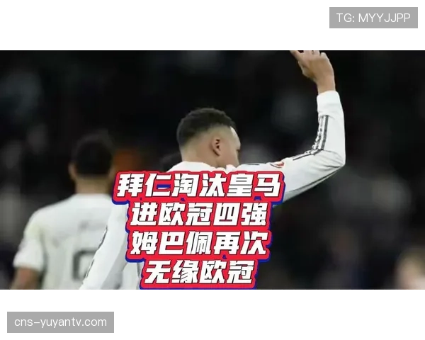 欧冠四强赛明日打响，皇马拜仁生死战成全球关注焦点